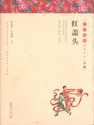 cover image of 民间新疆故事系列&#8212;&#8212;红盖头 (Folktales in Xinjiang Series&#8212;Red Veil)